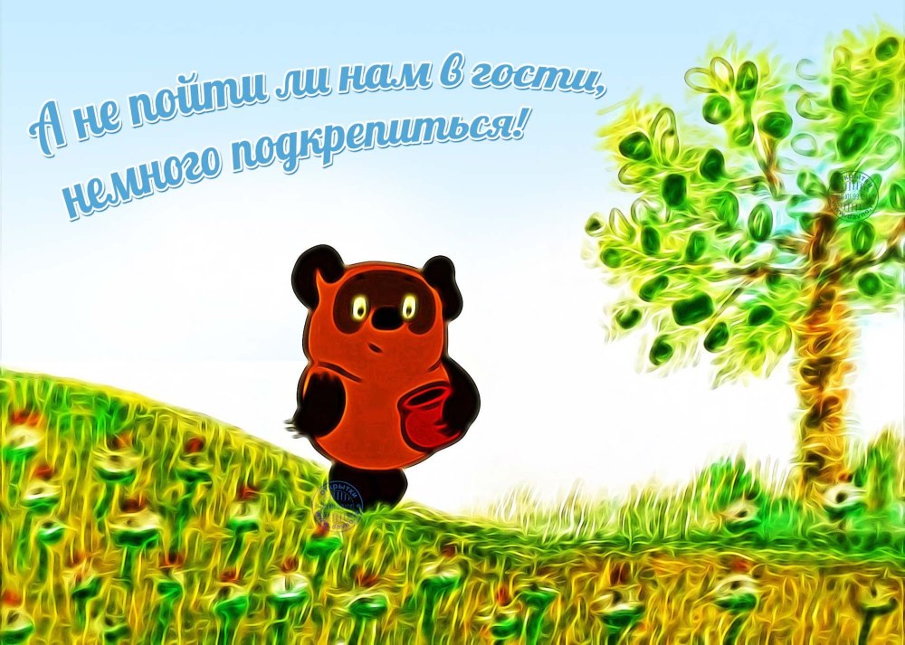 С днём рождения Винни пух
