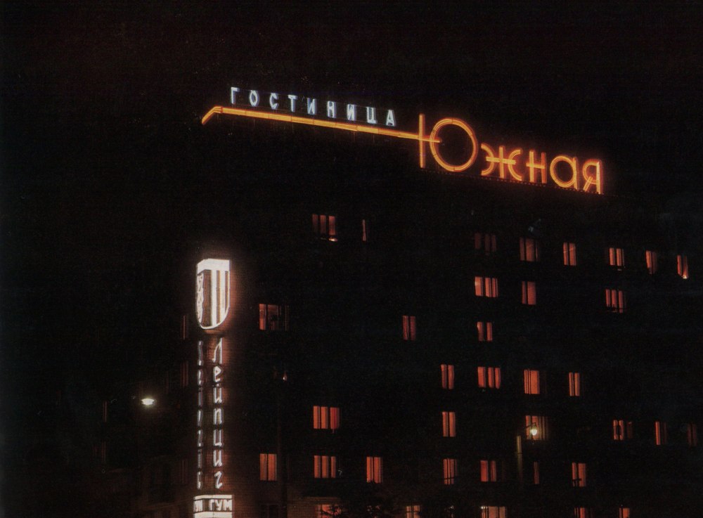Световая реклама СССР