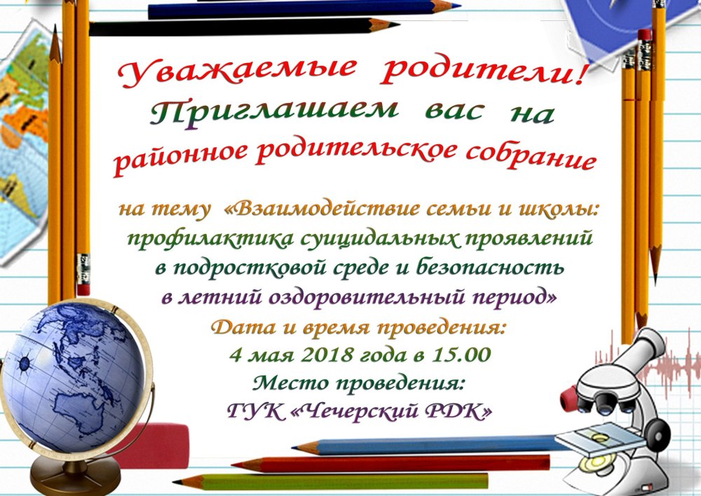 Приглашение на родительское собрание в школу