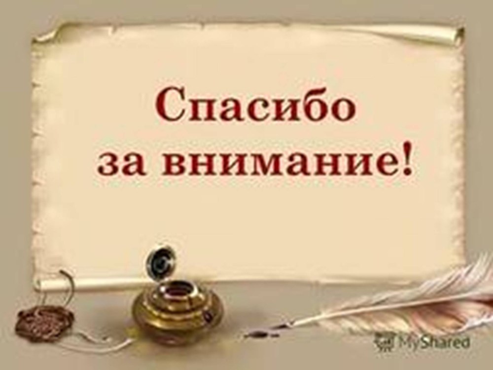 Спасибо за внимание
