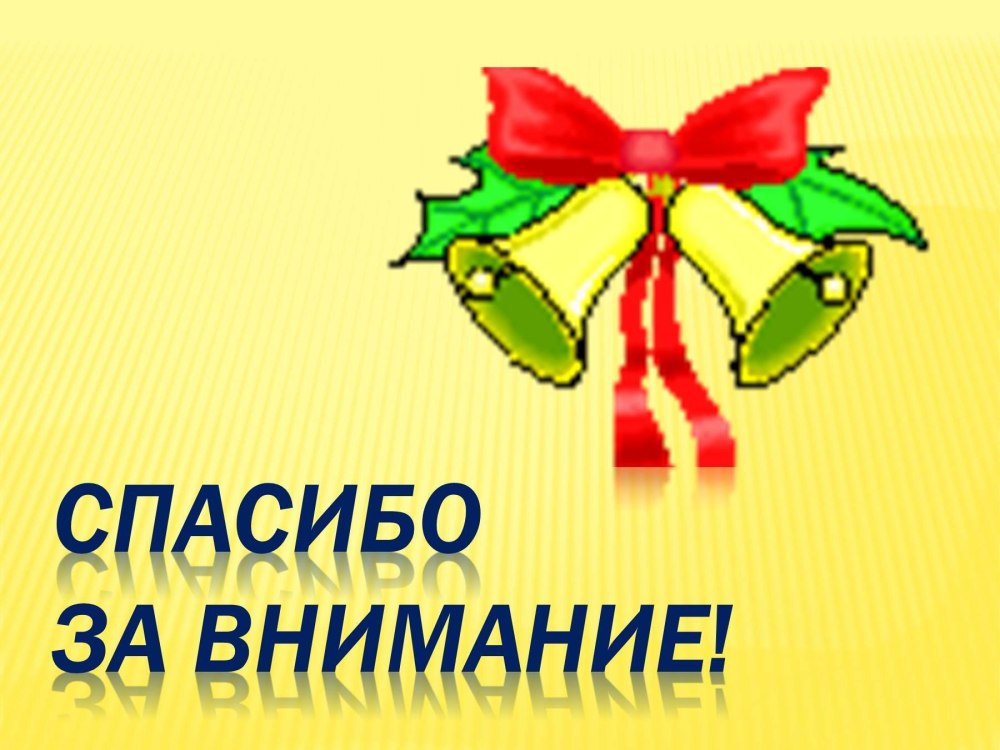 Спасибо за внимание