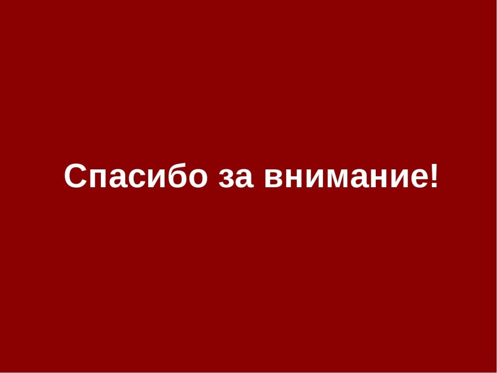Спасибо за внимание для презентации