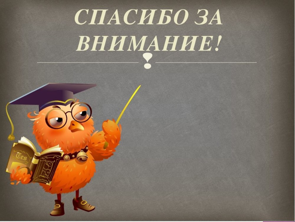 Спасибо за внимание смешные