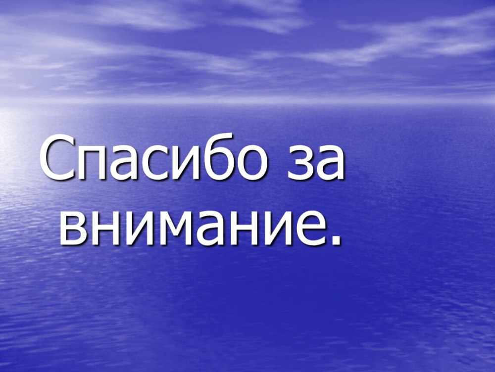 Слайд спасибо за внимание