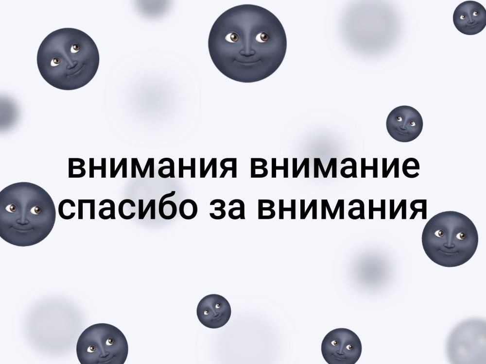 Внимание спасибоза мнимание