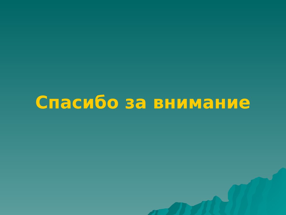 Спасибо за внимание книги