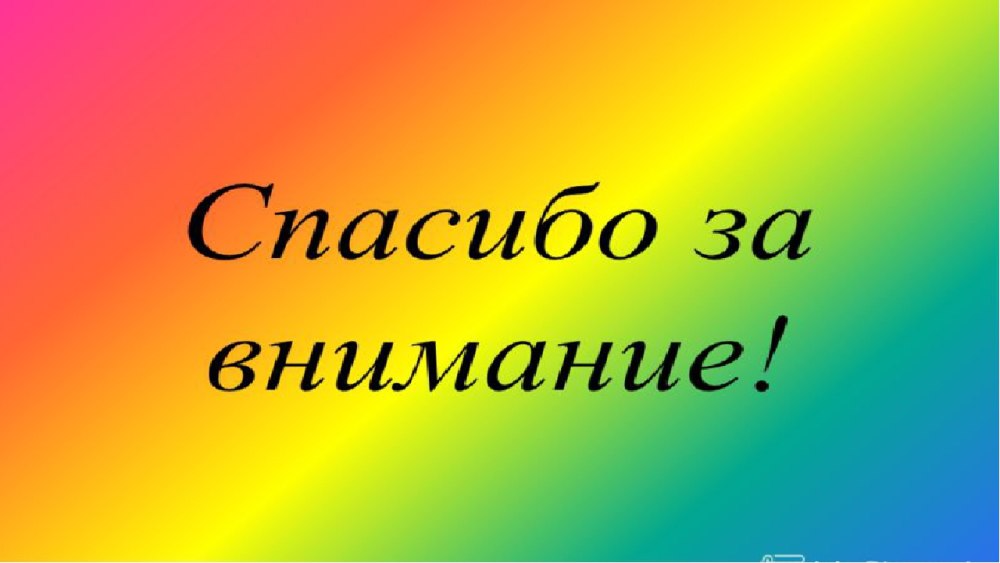 Спасибо за внимание