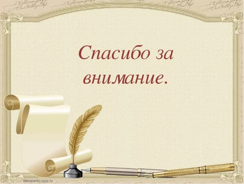 Спасибо за внимание