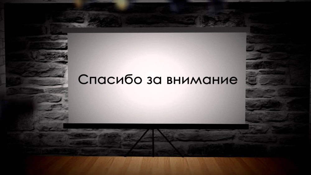 Спасибо за внимание для презентации