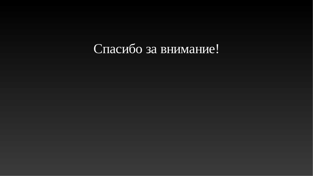 Спасибо за внимание