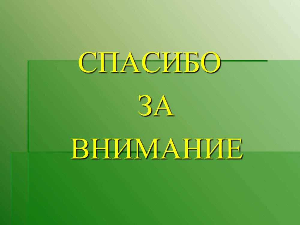 Спасибо за внимание