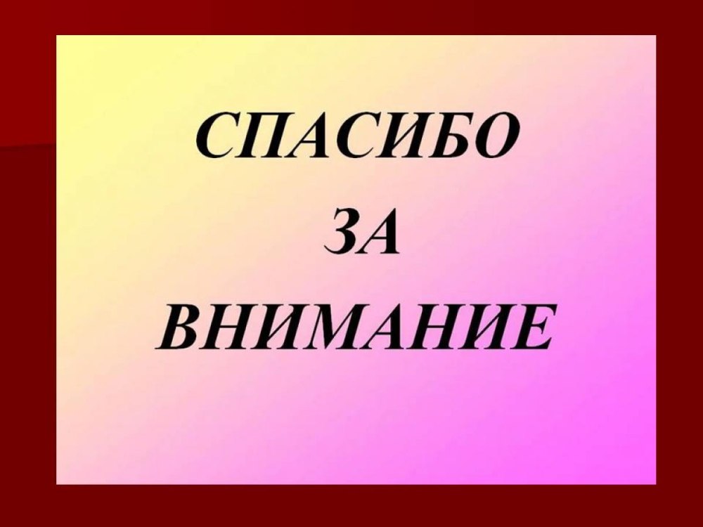Благодарю за внимание