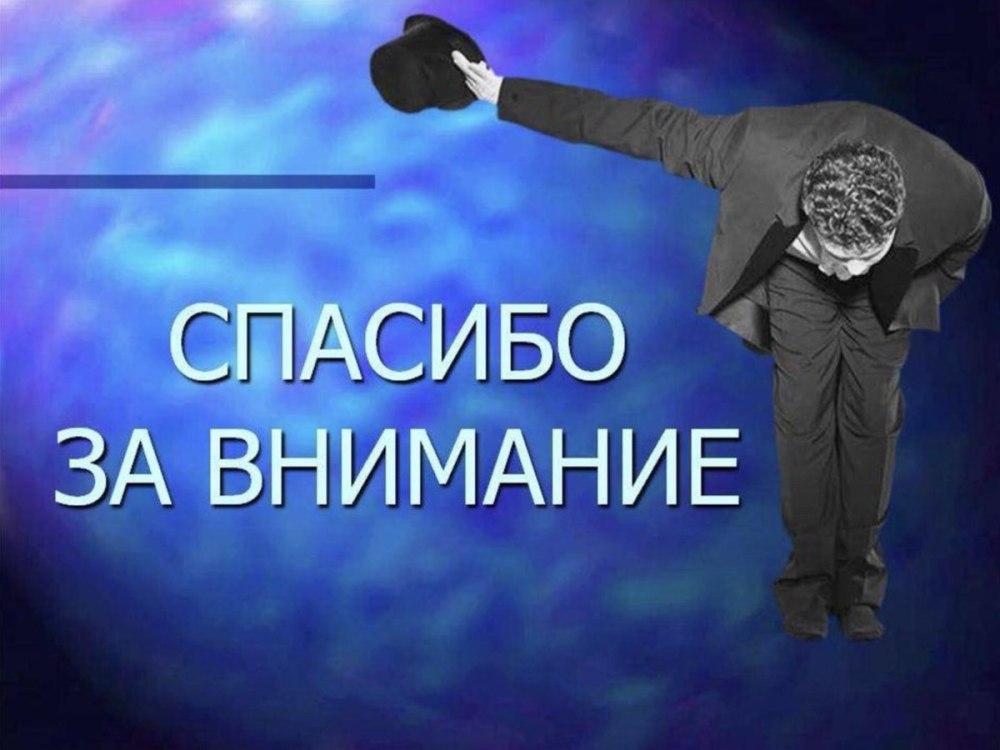 Картинка спасибо за внимание для презентации
