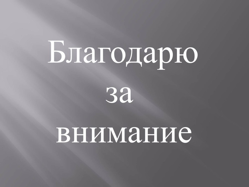 Спасибо за внимание