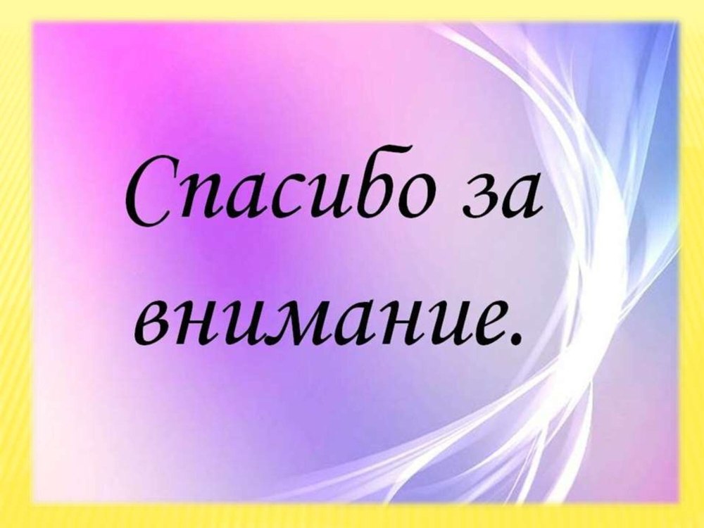 Благодарю за внимание
