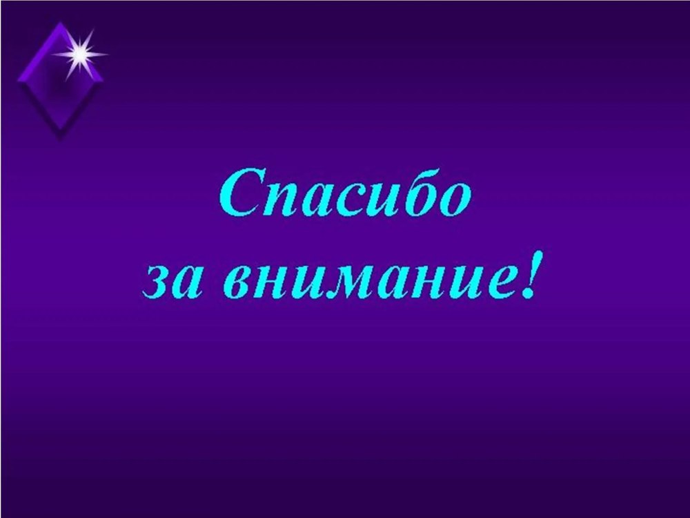Спасибо за внимание неон