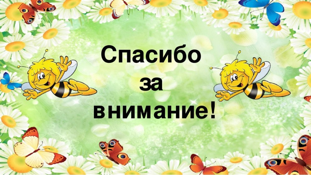 Спасибо за внимание для презентации
