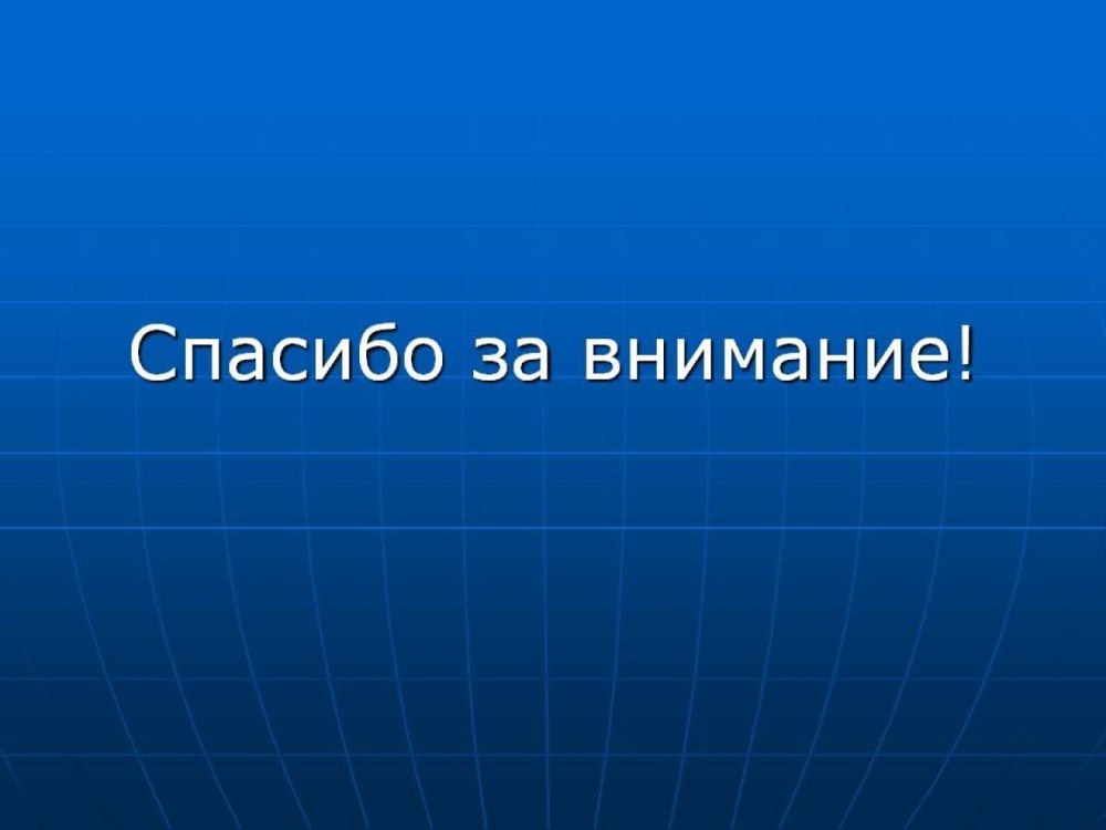 Спасибо за внимание