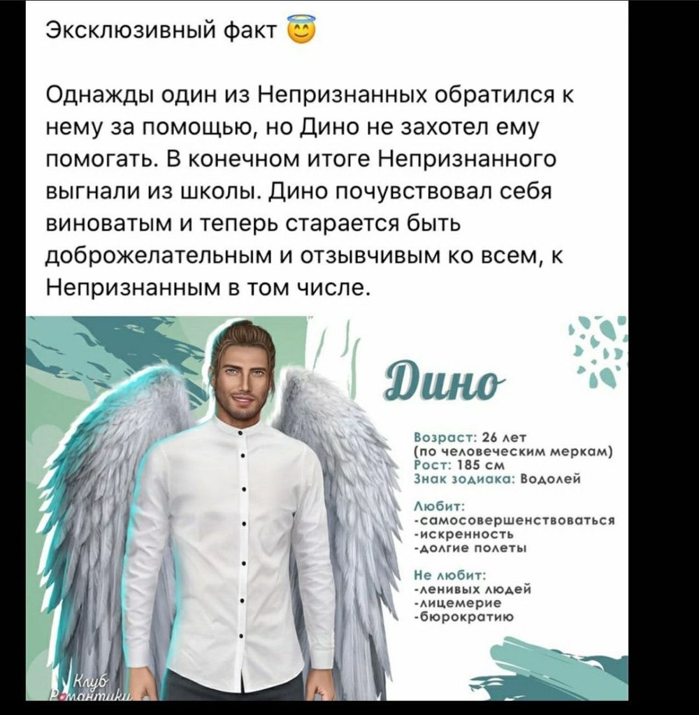 Дино из клуба романтики в жизни