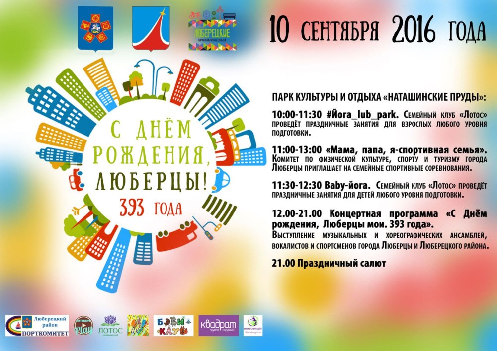 День города Люберцы афиша
