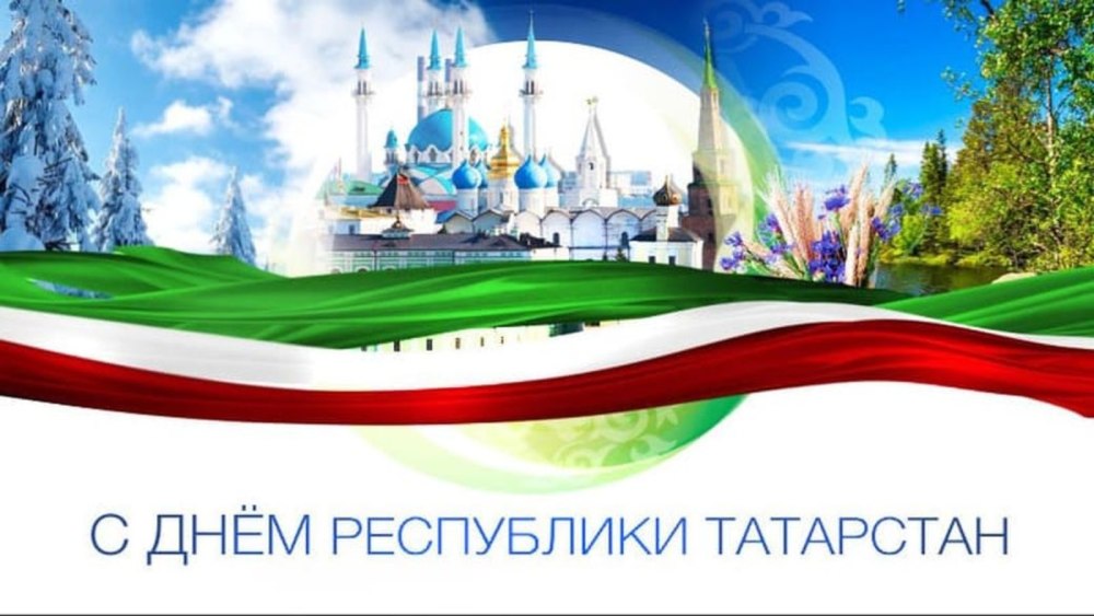 С днем Республики Татарстан