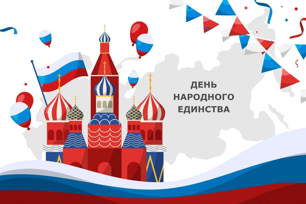День народного единства надпись