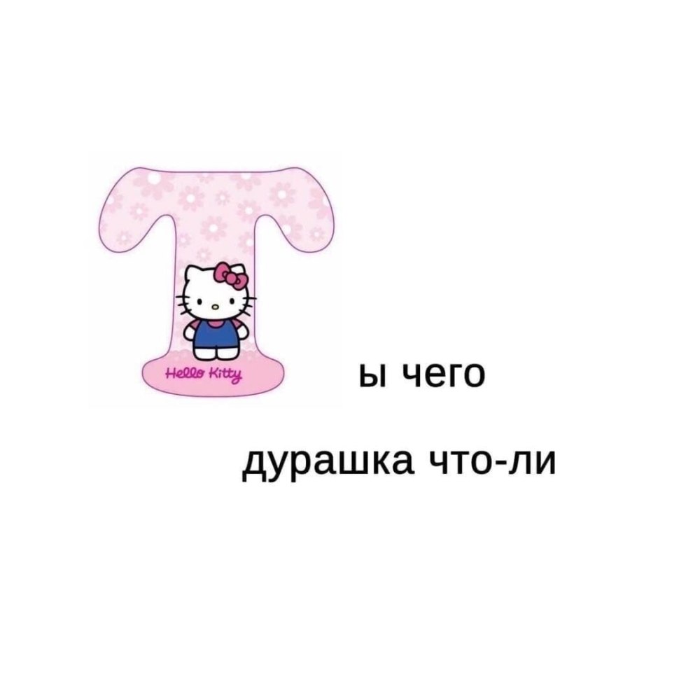 Мемы с хеллоу китти