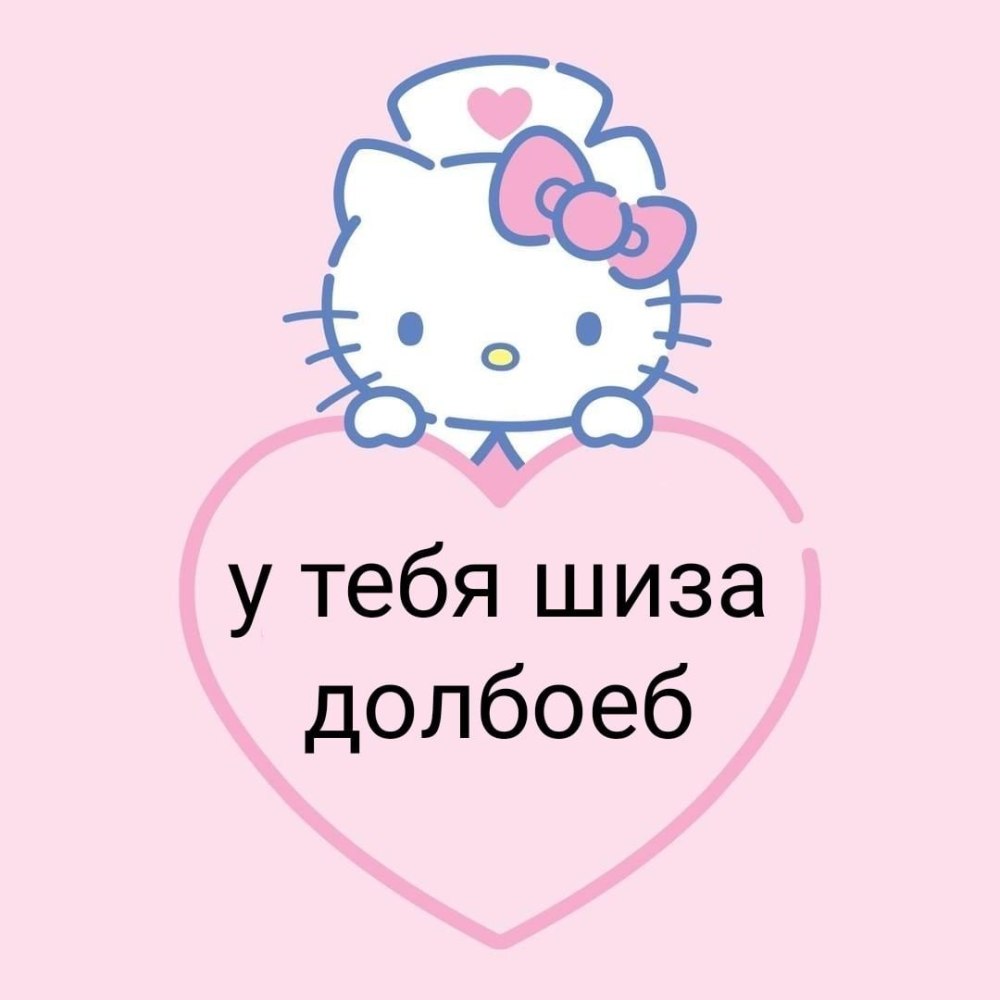 Хелло Китти я тебя люблю