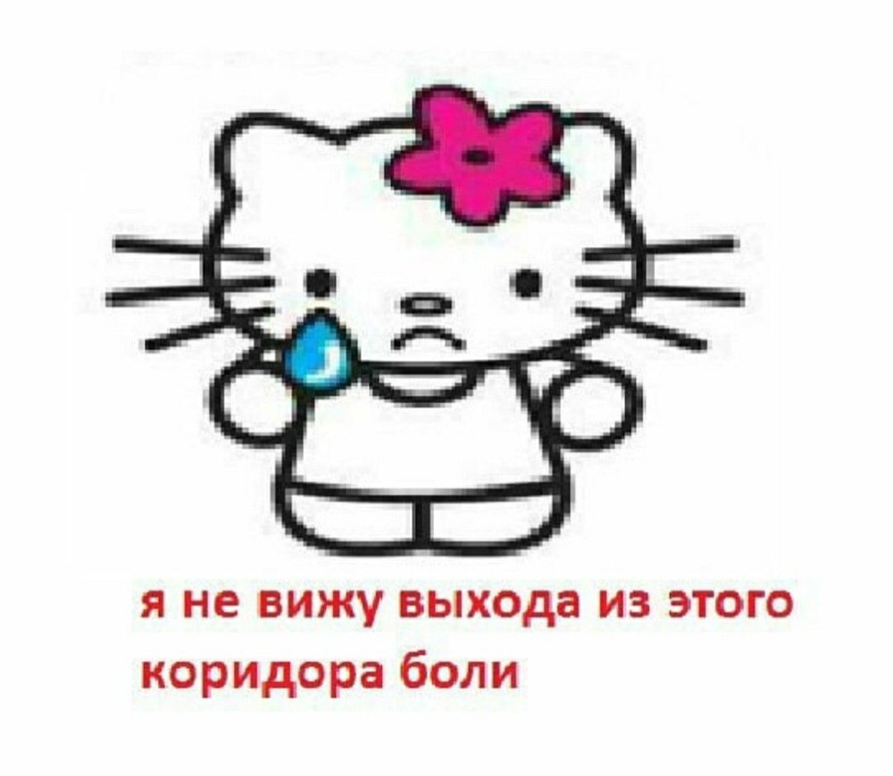 Хелло Китти Мем