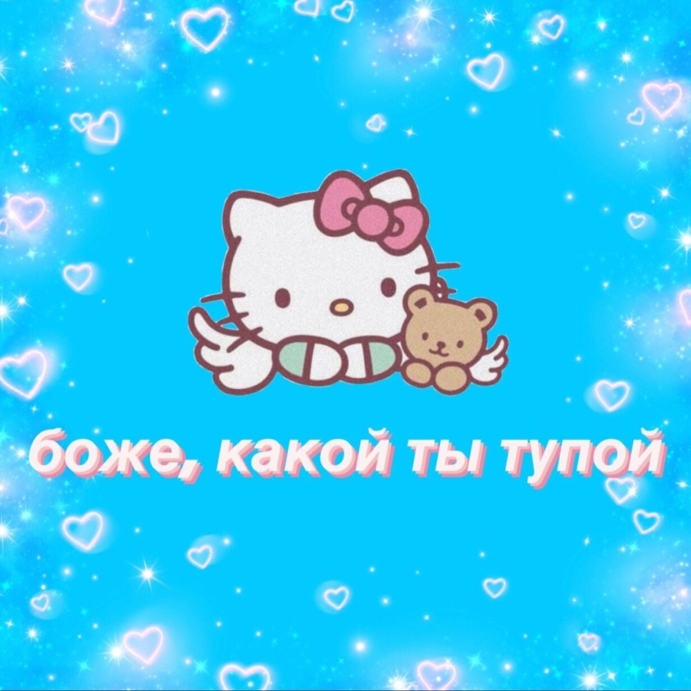 Пикчи с Хелло Китти спокойной ночи