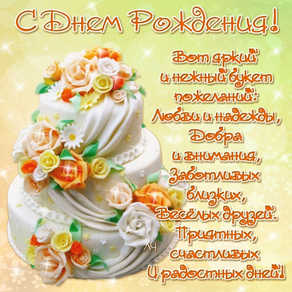 Поздравления с днём рождения
