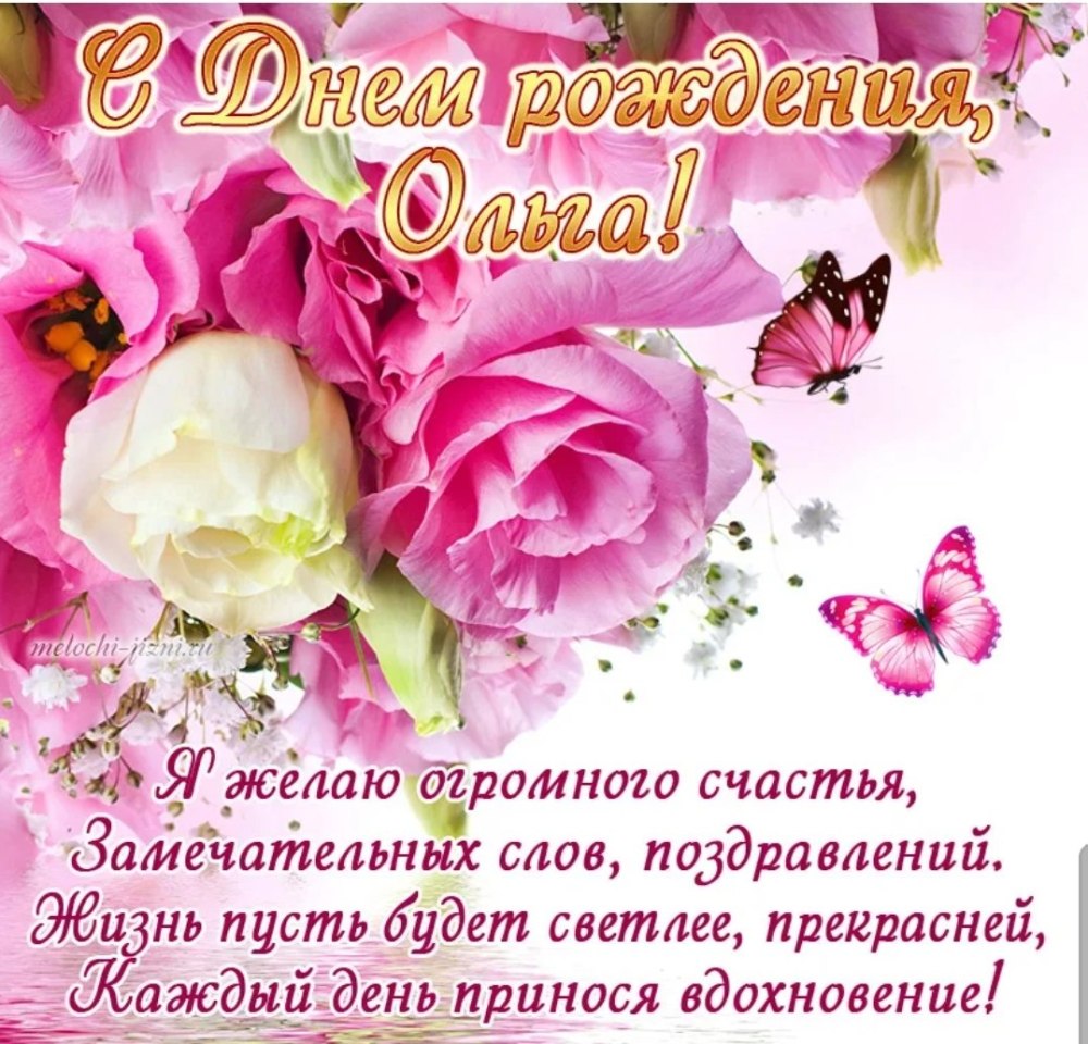 Ольга Витальевна с днем рождения