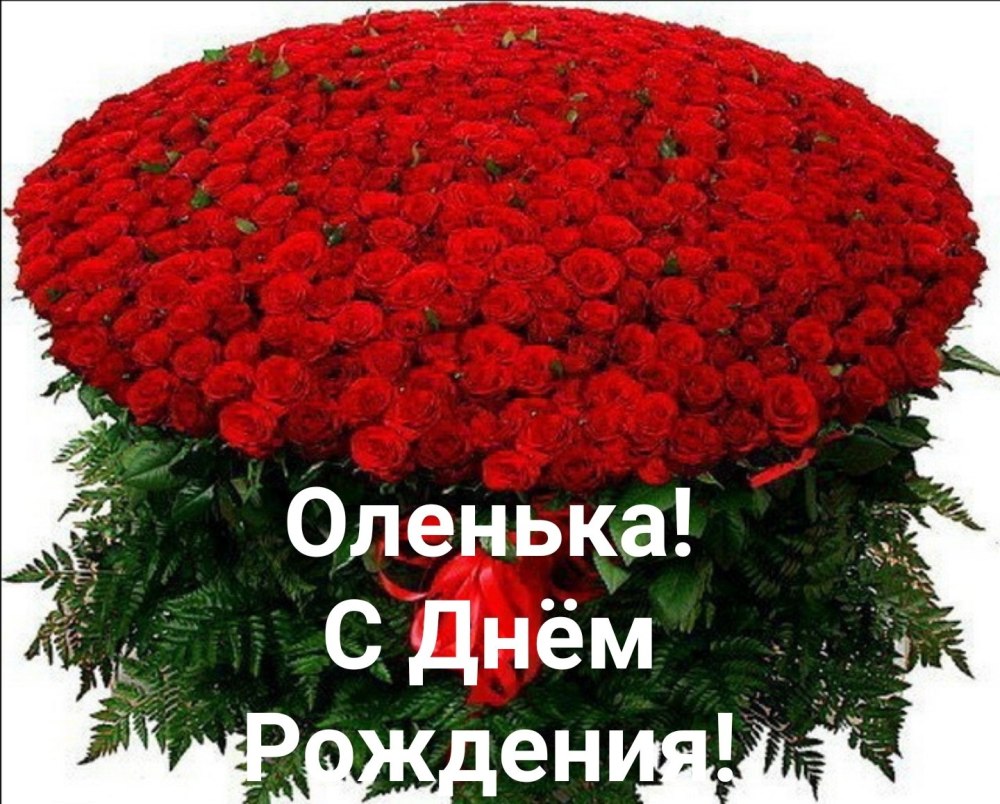 С днём рождения олечуа