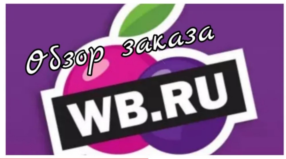 Wildberries интернет магазин