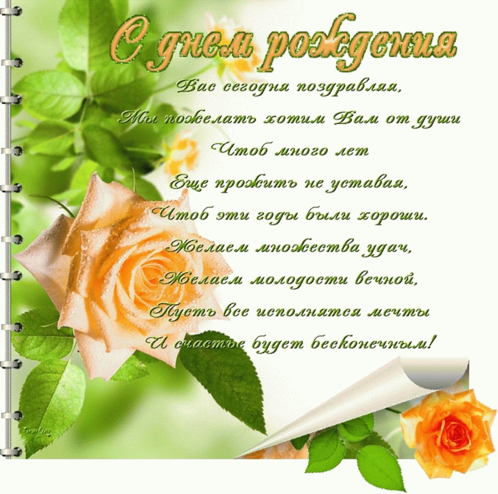 Поздравления с днём рождения