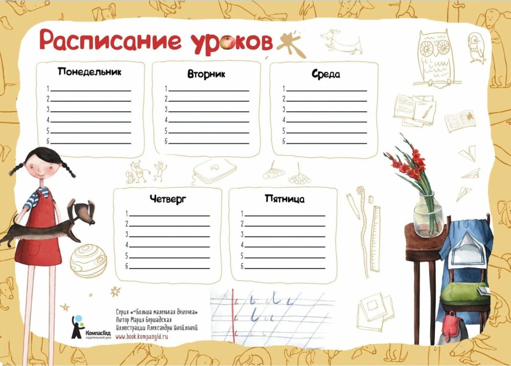 Расписание уроков шаблон