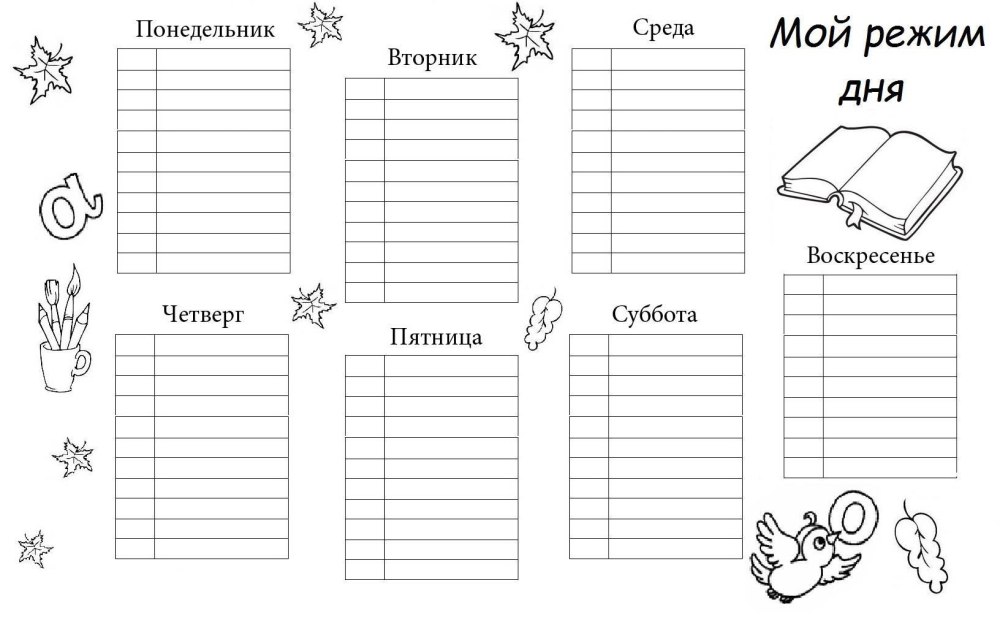 Распорядок дня шаблон