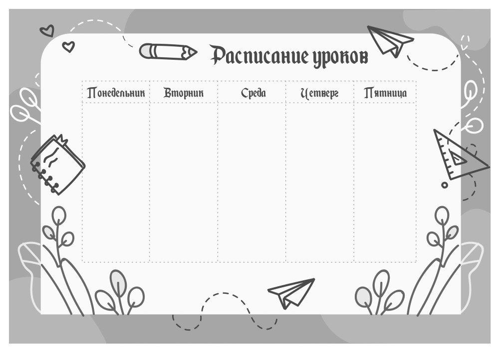 Расписание уроков черно белое