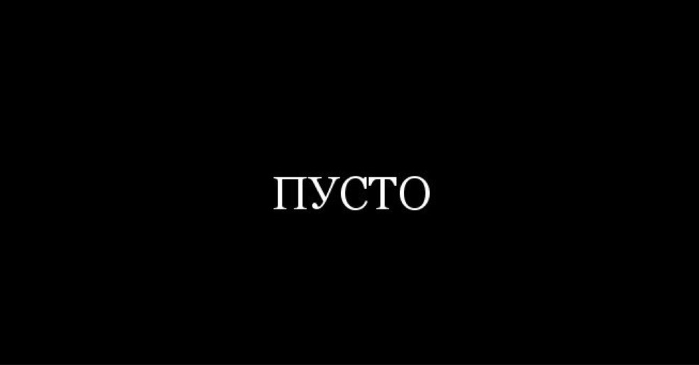 Пусто надпись