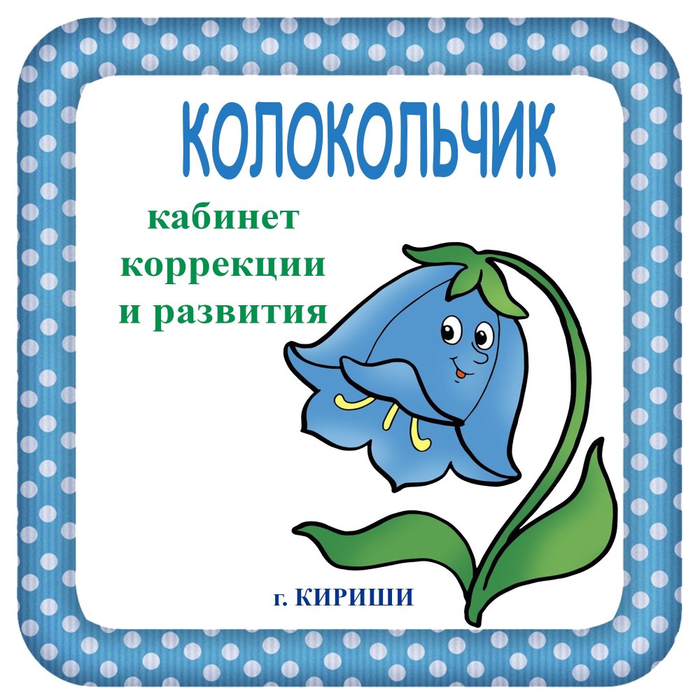 Группа колокольчики в детском саду