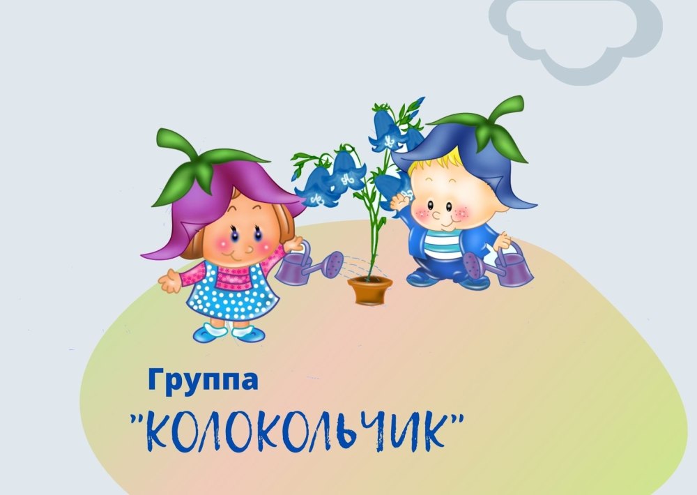 Табличка группа колокольчик