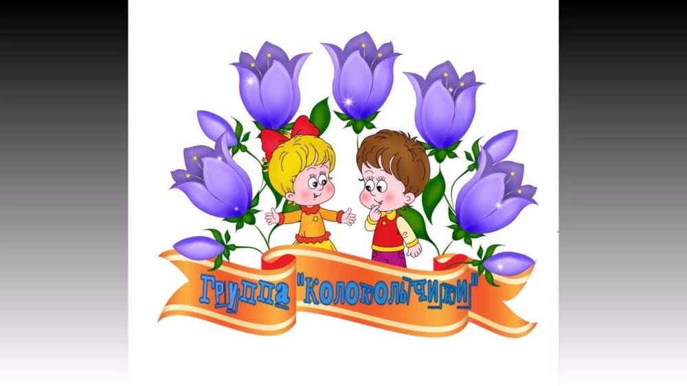 Группа колокольчики в детском саду