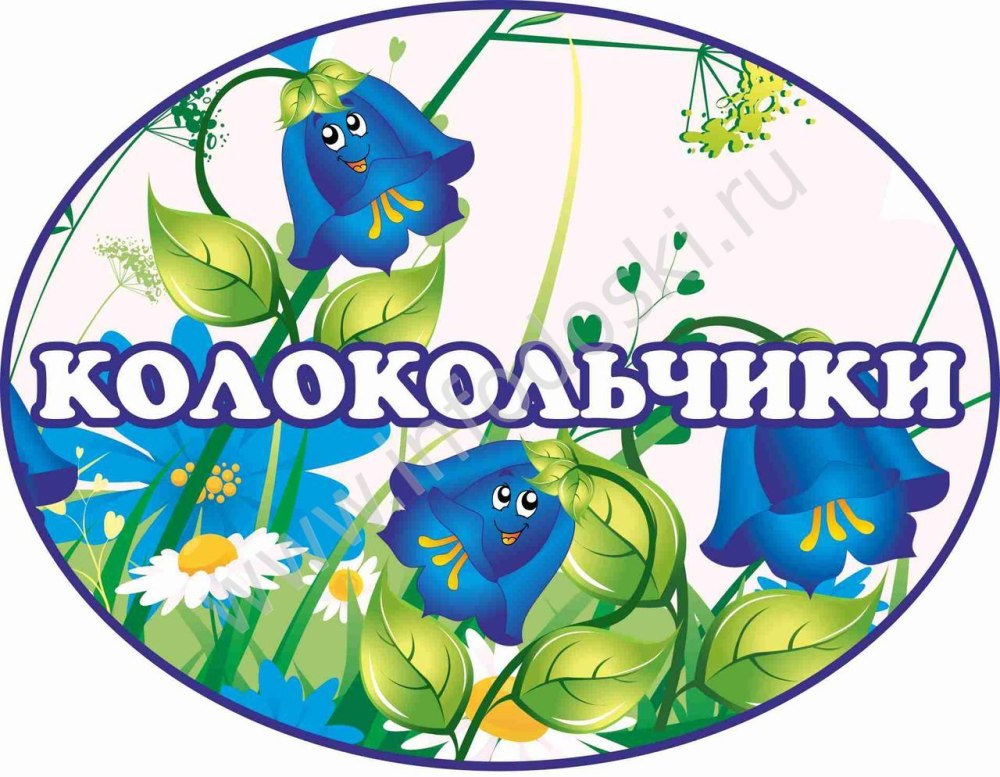 Группа колокольчик