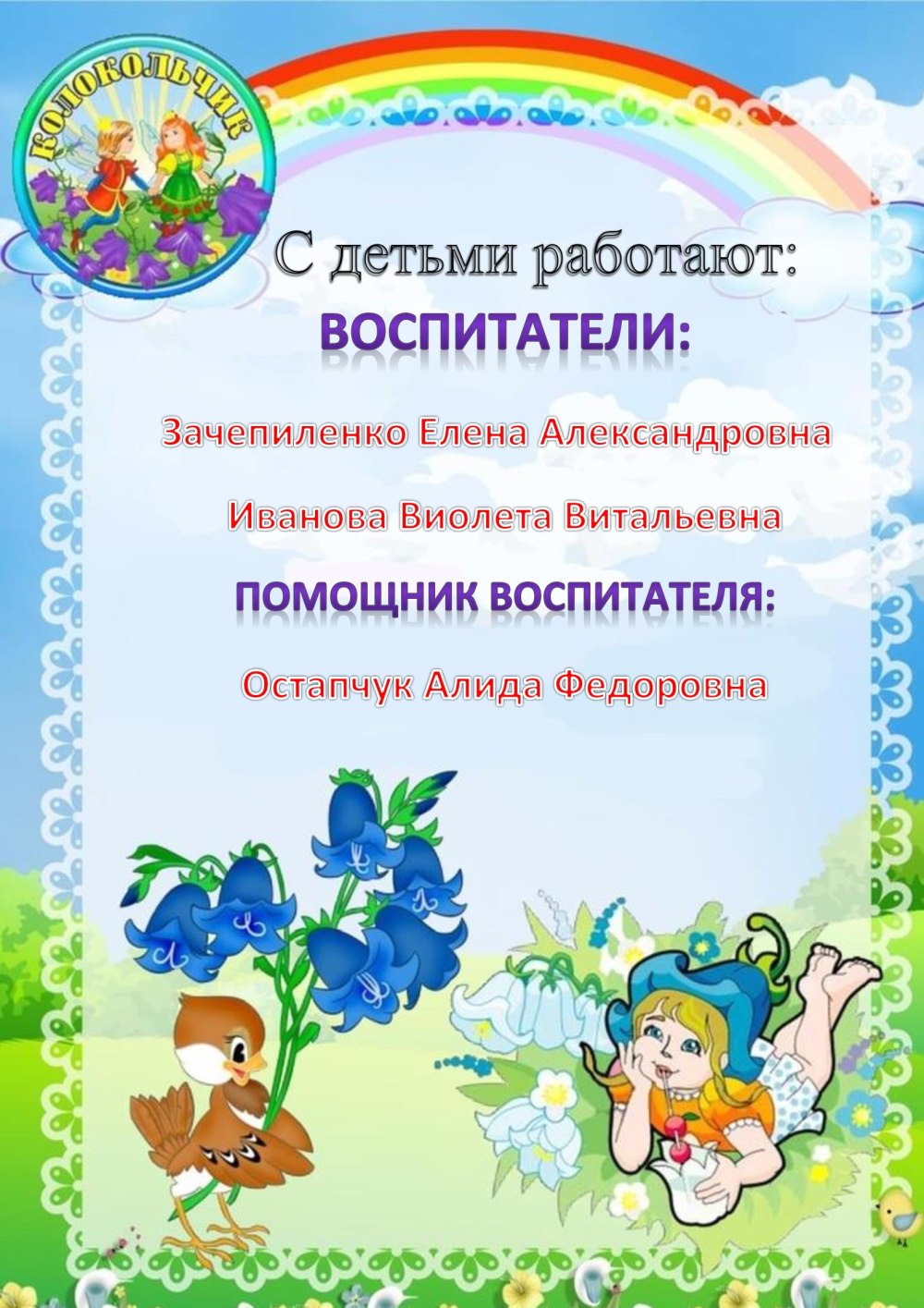 Рамка группа звоночки