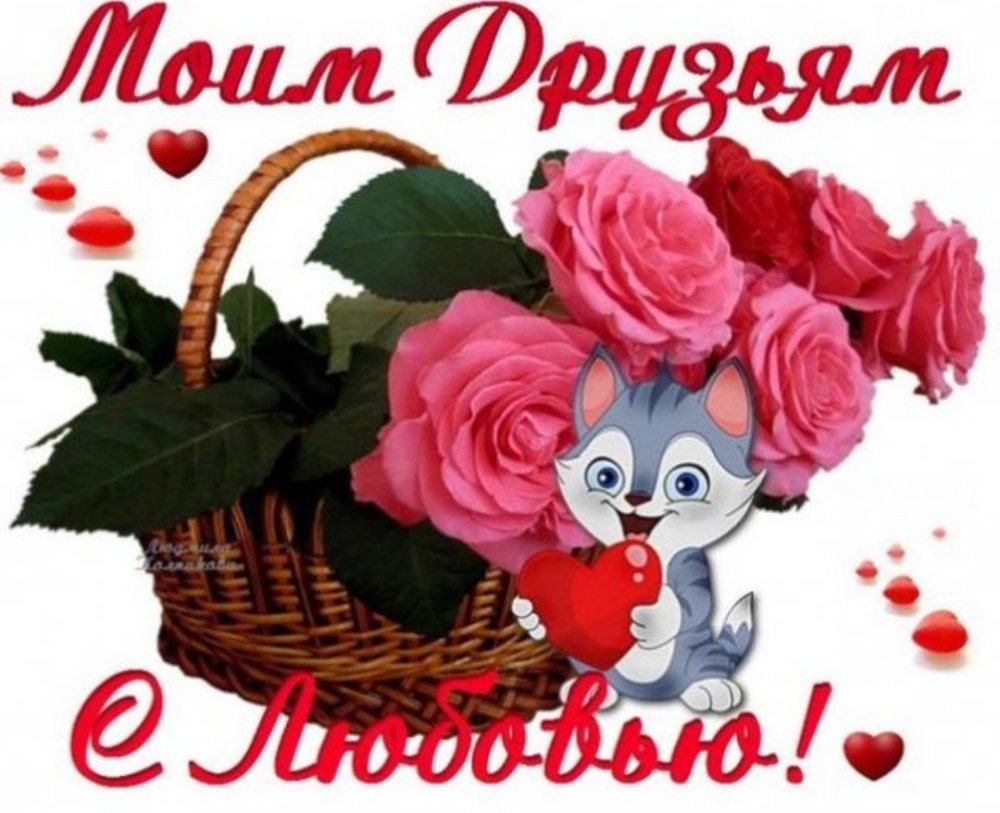 Моим друзьям с любовью