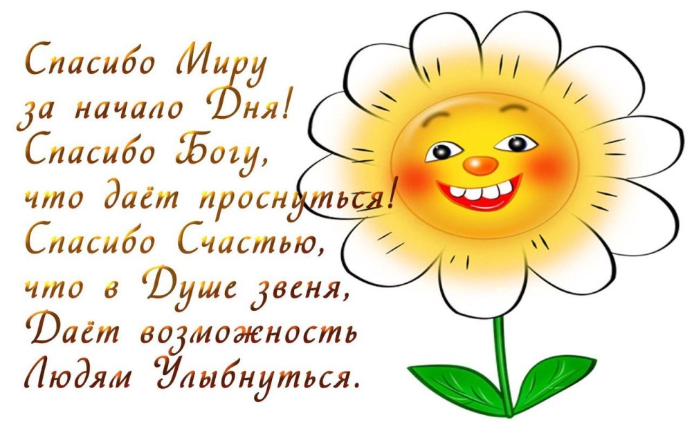 Доброе утро с благодарностью