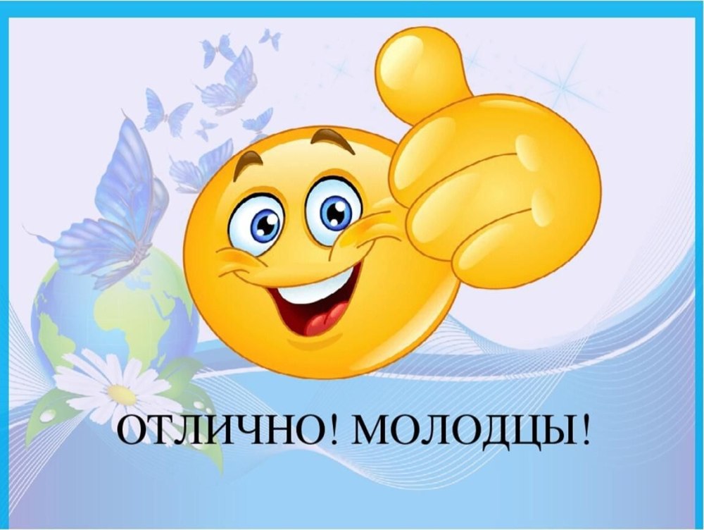 Молодцы так держать