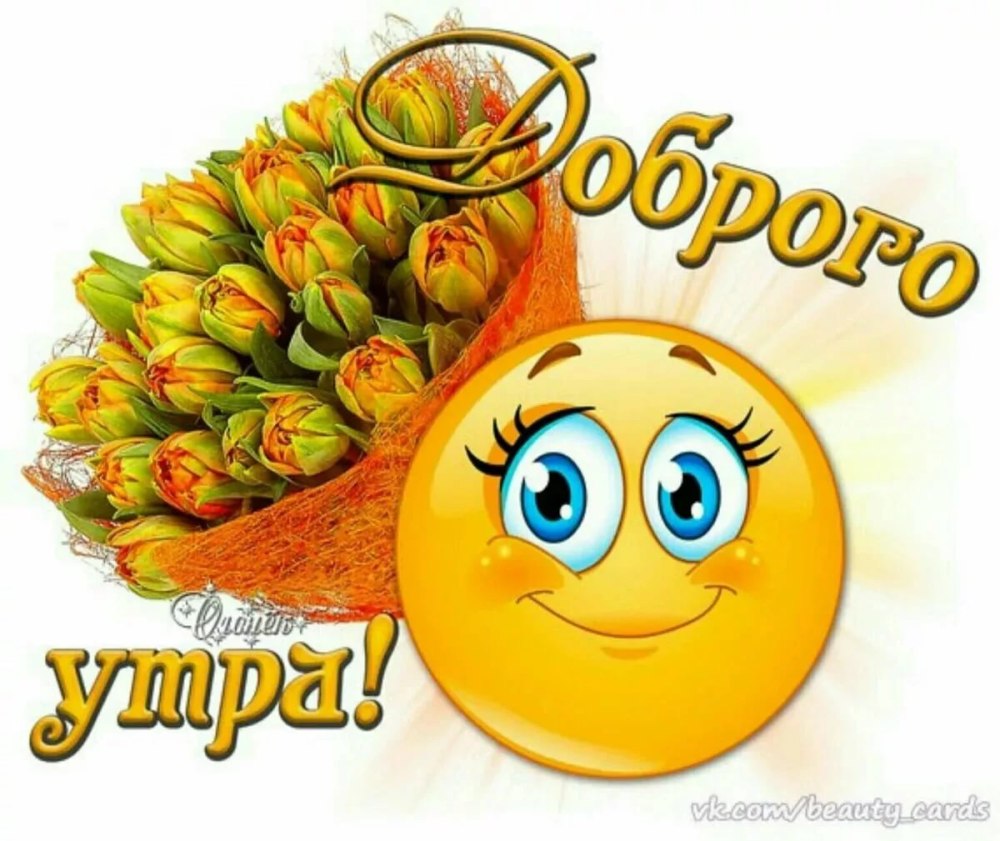 Спасибо за хорошее настроение