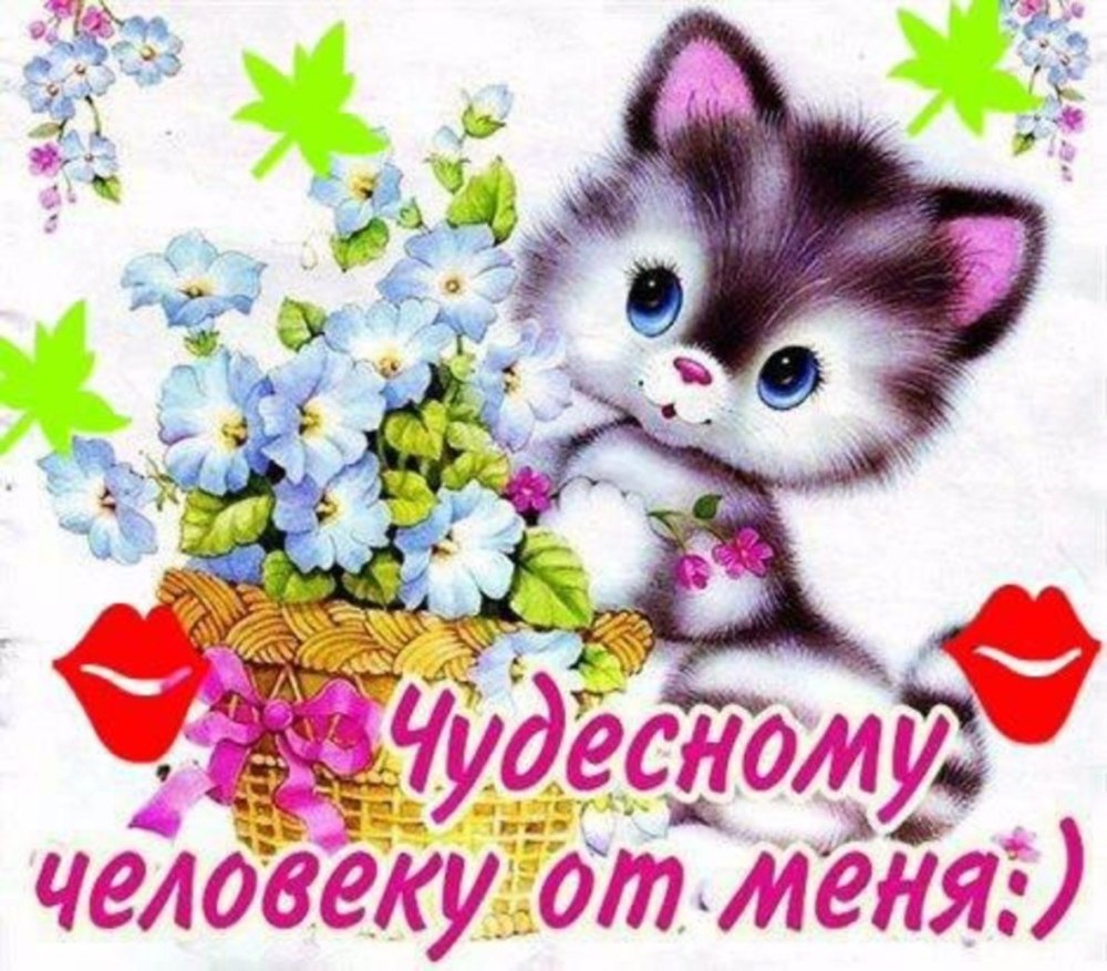 Открытки чудесному человеку