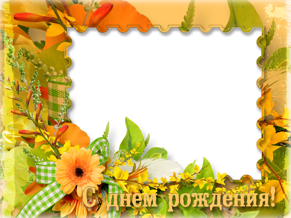 Наше весение именинеки